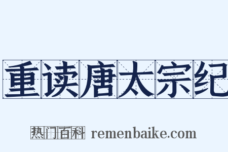 重读唐太宗纪是什么意思的图片